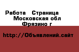  Работа - Страница 724 . Московская обл.,Фрязино г.